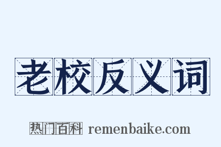 老校反义词是什么意思的图片